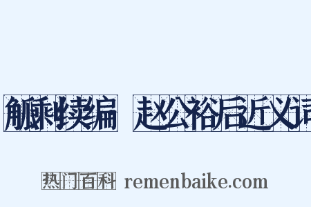 觚剩续编·赵公裕后近义词是什么意思的图片